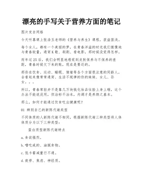 漂亮的手写关于营养方面的笔记