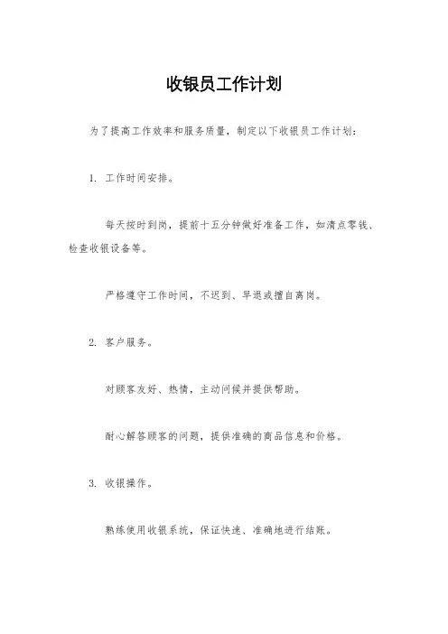 收银员工作计划