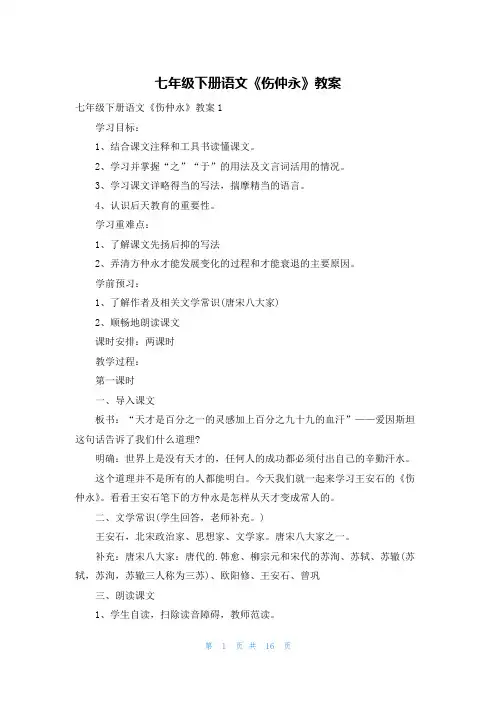 七年级下册语文《伤仲永》教案