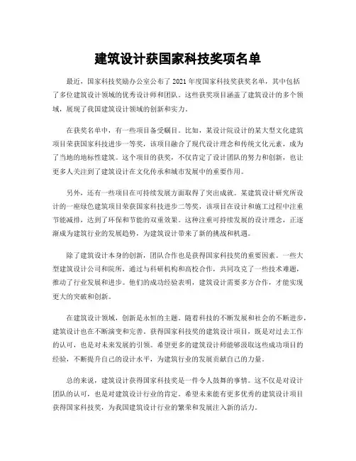 建筑设计获国家科技奖项名单