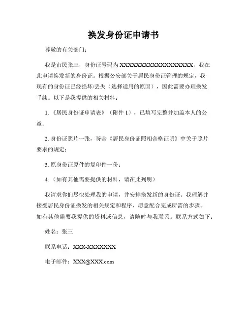 换发身份证申请书