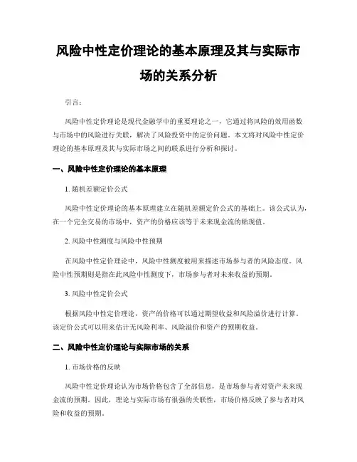风险中性定价理论的基本原理及其与实际市场的关系分析