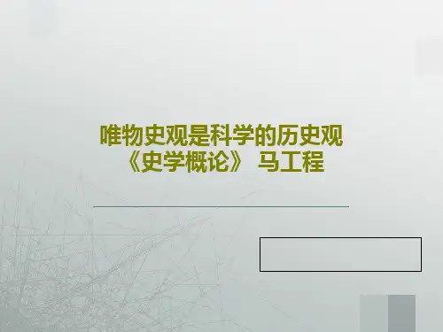 唯物史观是科学的历史观 《史学概论》 马工程37页PPT