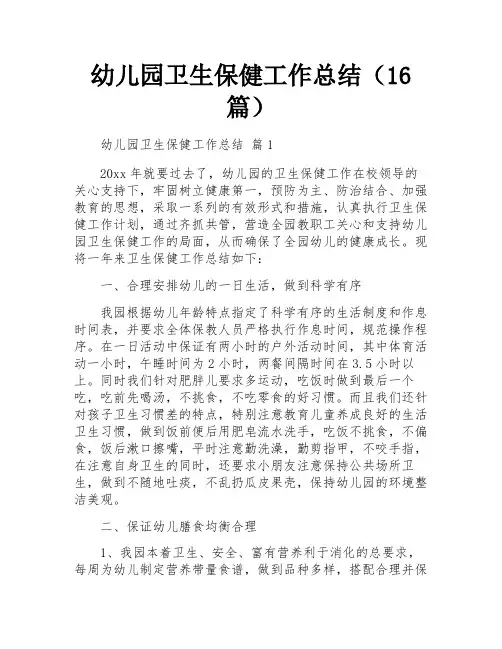 幼儿园卫生保健工作总结(16篇)