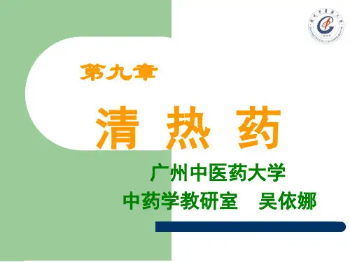 清热泻火药