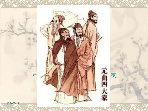 元曲四大家