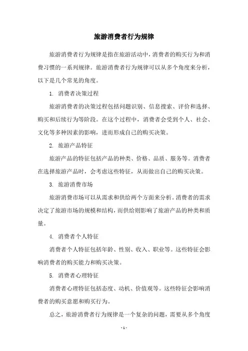 旅游消费者行为规律