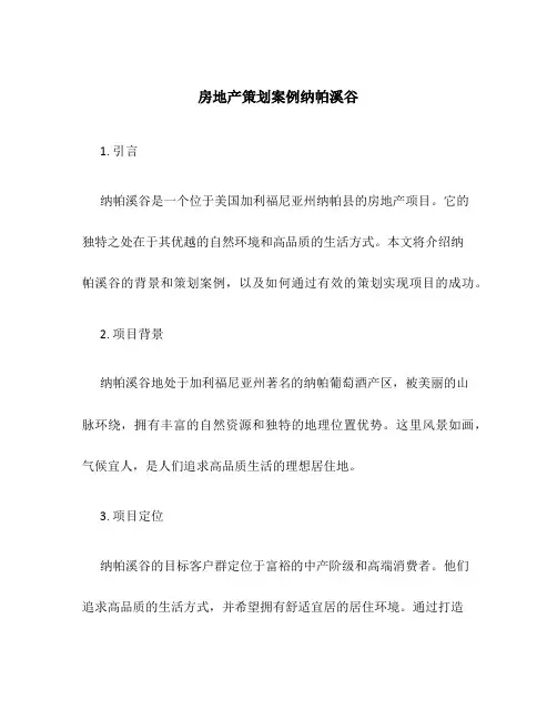 房地产策划案例纳帕溪谷
