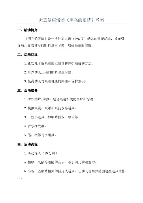 大班健康活动《明亮的眼睛》教案