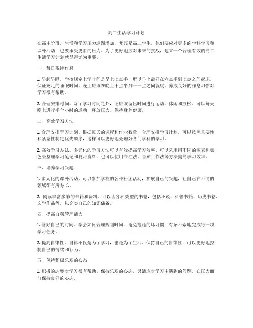 高二生活学习计划