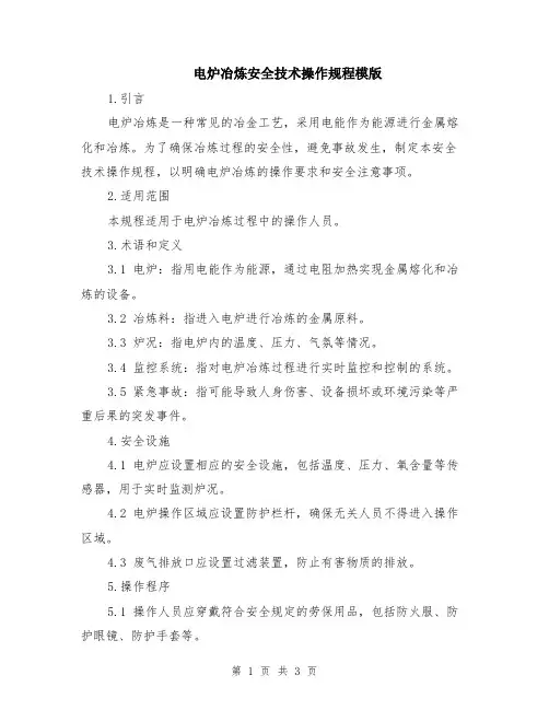 电炉冶炼安全技术操作规程模版
