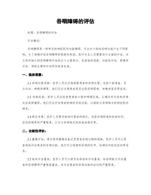 吞咽障碍的评估