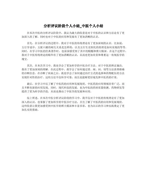 分析评议阶段个人小结_中医个人小结