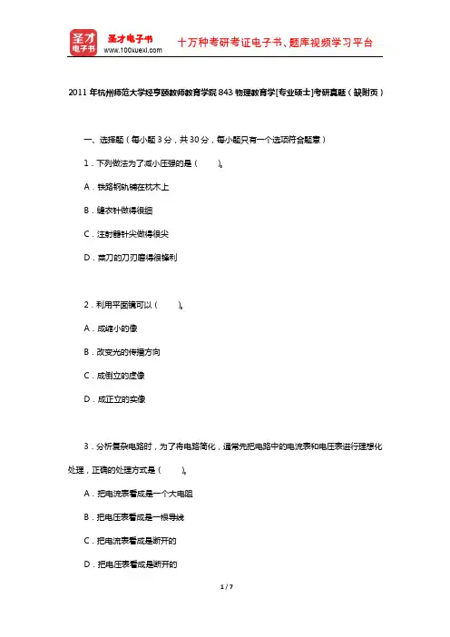 2011年杭州师范大学经亨颐教师教育学院843物理教育学[专业硕士]考研真题(缺附页)【圣才出品】
