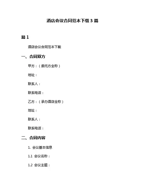 酒店会议合同范本下载3篇