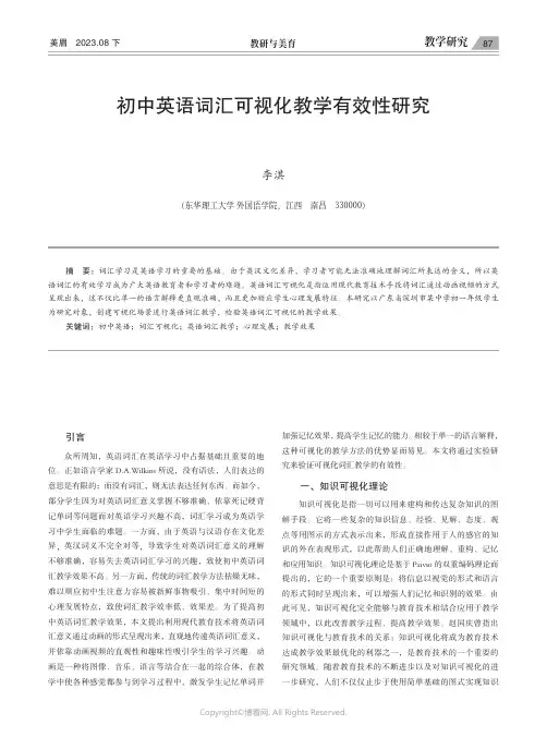 初中英语词汇可视化教学有效性研究