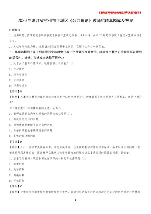 2020年浙江省杭州市下城区《公共理论》教师招聘真题库及答案