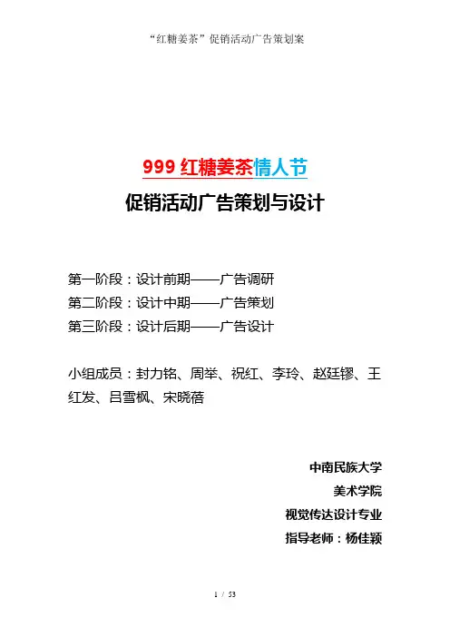 红糖姜茶促销活动广告策划案