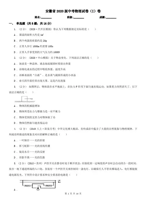 安徽省2020版中考物理试卷(I)卷(模拟)