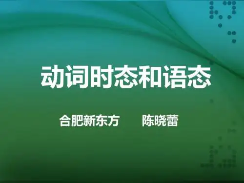新东方动词时态语态PPT课件