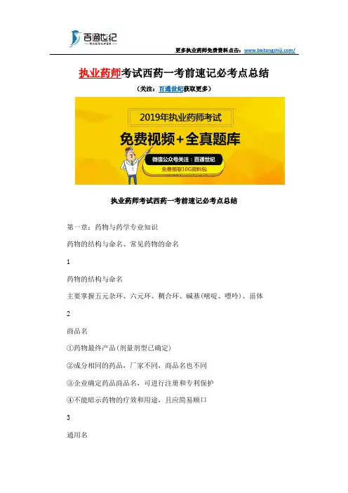 执业药师考试西药一考前速记必考点总结