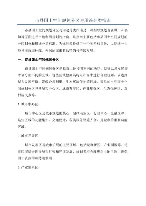 市县国土空间规划分区与用途分类指南