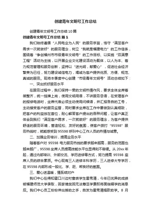 创建青年文明号工作总结10篇