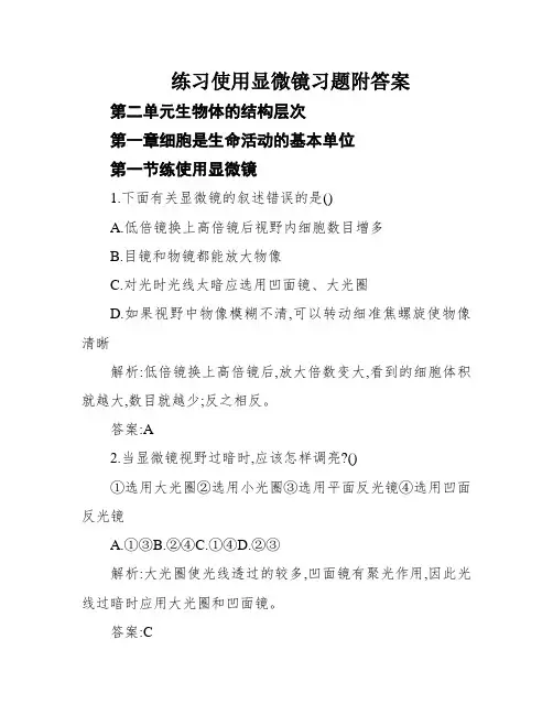 练习使用显微镜习题附答案