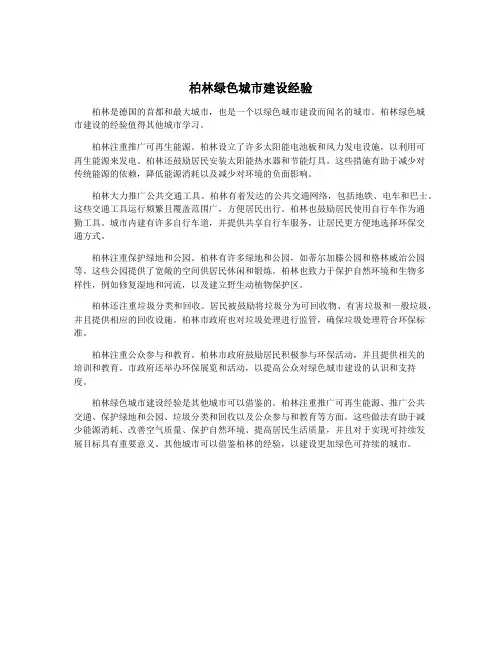 柏林绿色城市建设经验