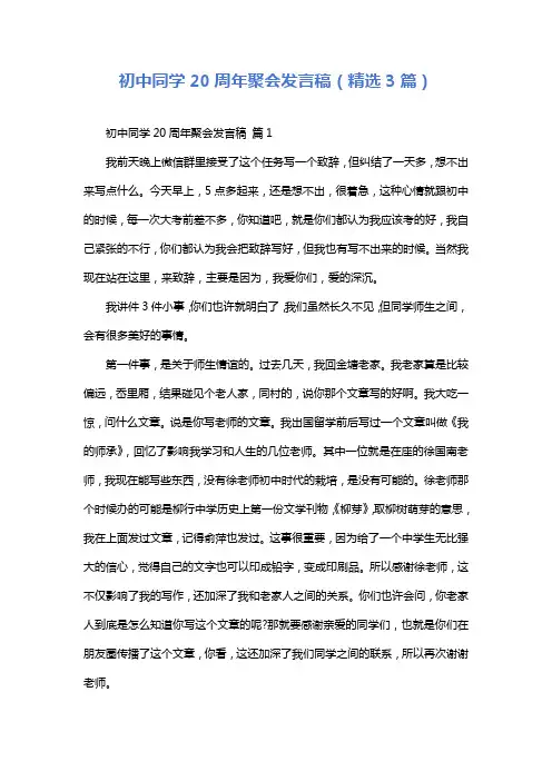 初中同学20周年聚会发言稿(精选3篇)