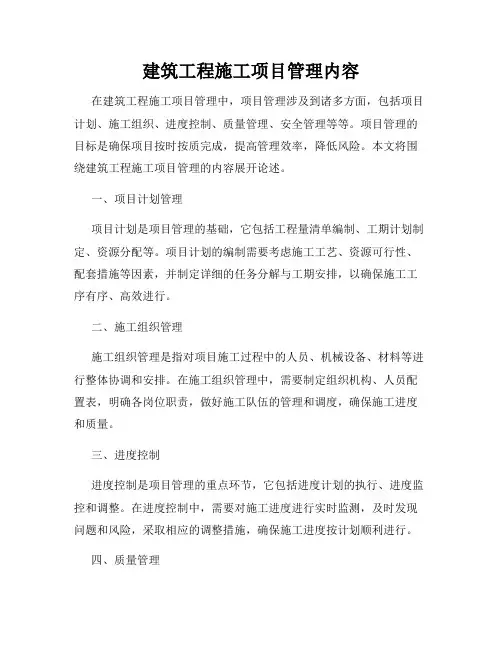 建筑工程施工项目管理内容