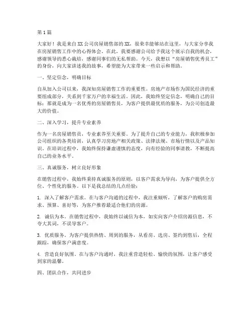 房屋销售优秀员工发言稿(3篇)