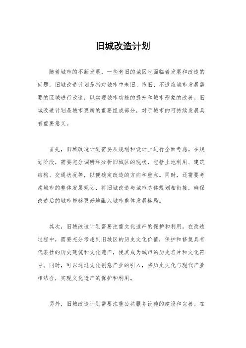旧城改造计划