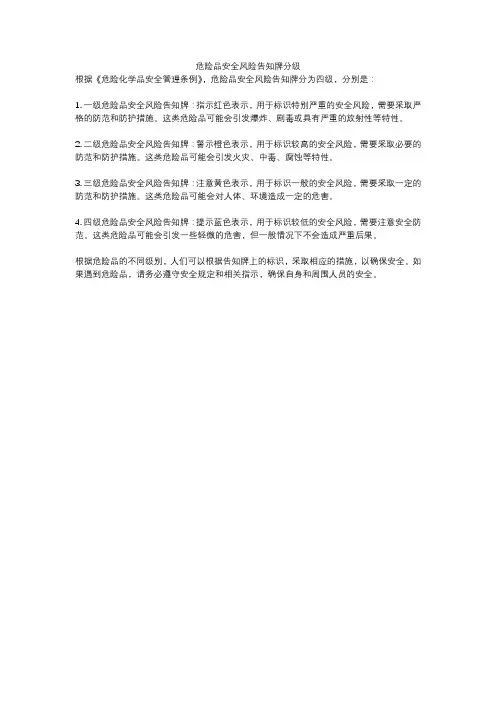 危险品安全风险告知牌分级