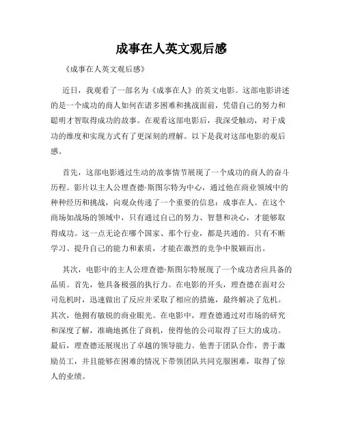 成事在人英文观后感