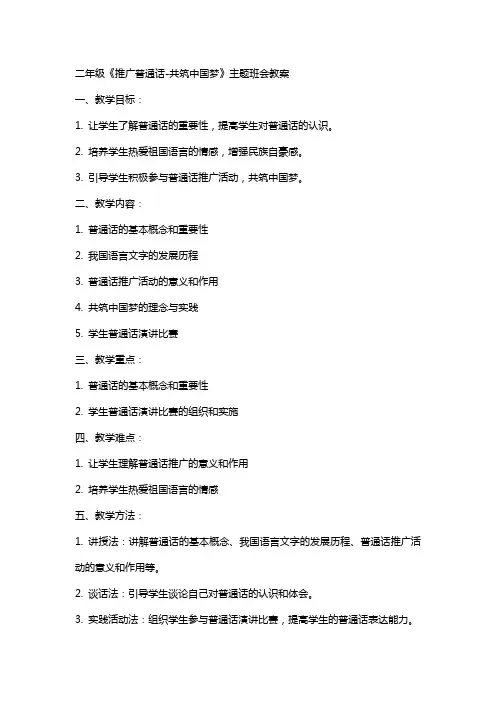 二年级《推广普通话共筑中国梦》主题班会教案
