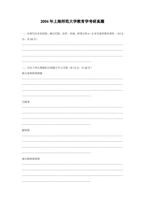 2004年上海师范大学教育学考研真题