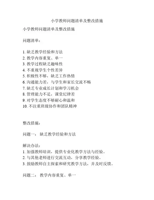 小学教师问题清单及整改措施