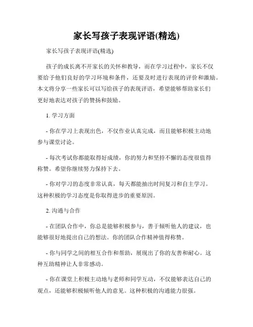 家长写孩子表现评语(精选)