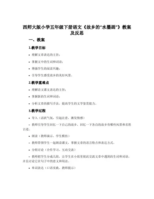 西师大版小学五年级下册语文《故乡的“水墨画”》教案及反思