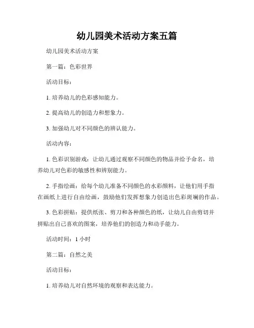幼儿园美术活动方案五篇