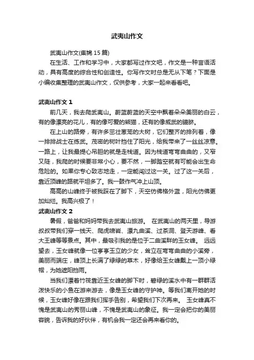 武夷山作文