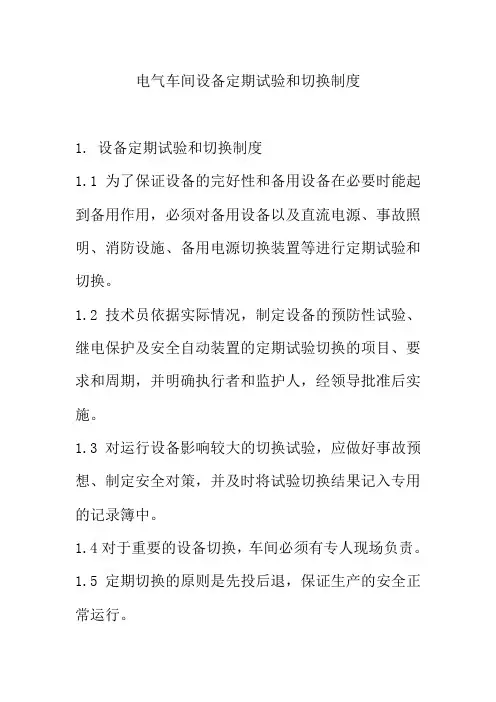 电气车间设备定期试验和切换制度