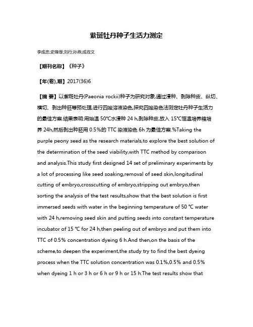 紫斑牡丹种子生活力测定
