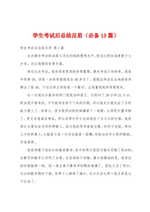 学生考试后总结反思(必备13篇)