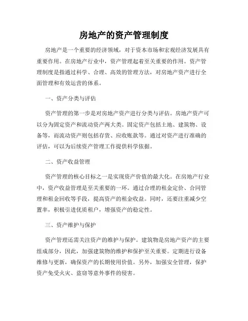 房地产的资产管理制度