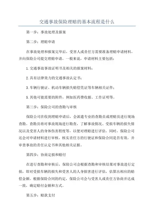 交通事故保险理赔的基本流程是什么