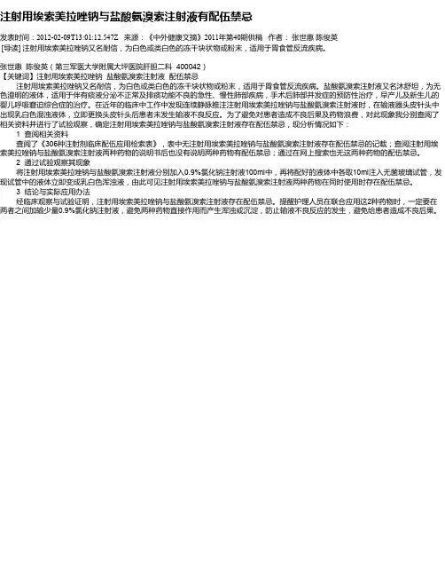 注射用埃索美拉唑钠与盐酸氨溴索注射液有配伍禁忌
