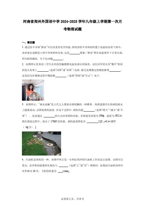 河南省郑州外国语中学2024-2025学年九年级上学期第一次月考物理试题