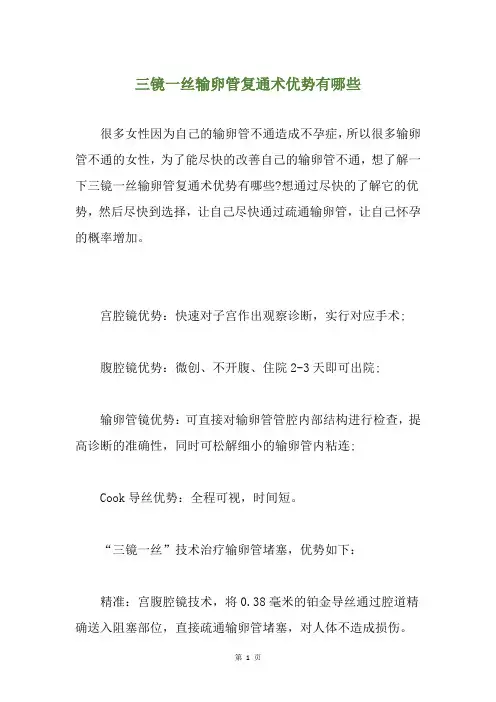 三镜一丝输卵管复通术优势有哪些